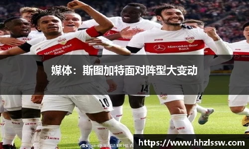媒体：斯图加特面对阵型大变动